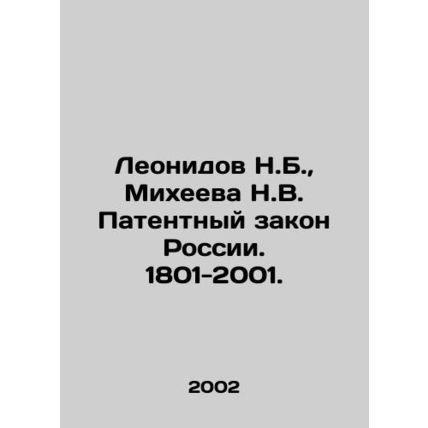 Leonidov N.B., Mikheeva N.V. Patent Law of Russia. 1801-2001. In Russian (ask u