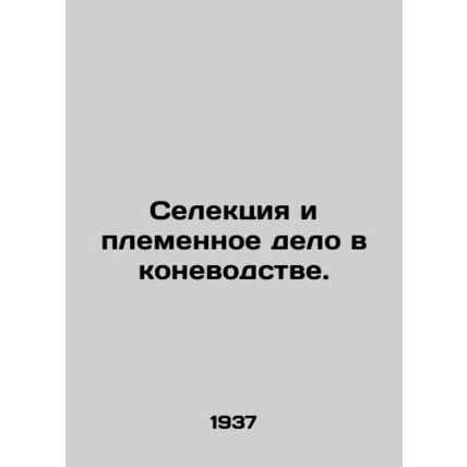 Breeding and breeding in horse breeding. In Russian (ask us if in doubt)/Selekts