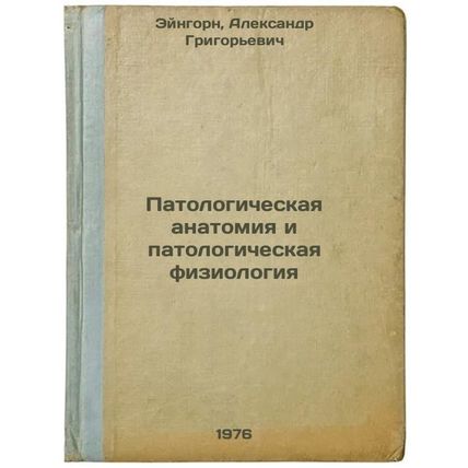 Patologicheskaya anatomiya i patologicheskaya fiziologiya. In Russian /Pathol...