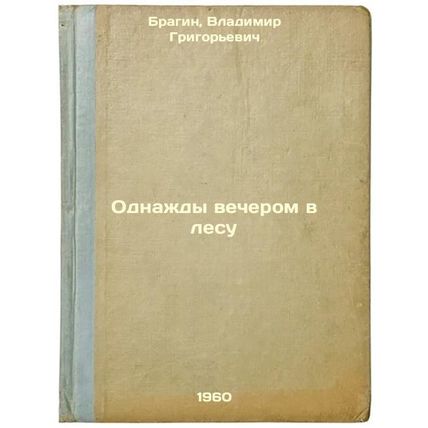 Odnazhdy vecherom v lesu. In Russian /One Evening in the Forest