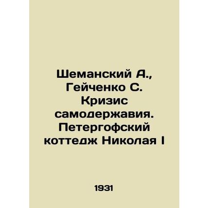A. Shemansky, S. Geichenkos Crisis of Autocracy. Nikolai Is Peterhof Cottage In