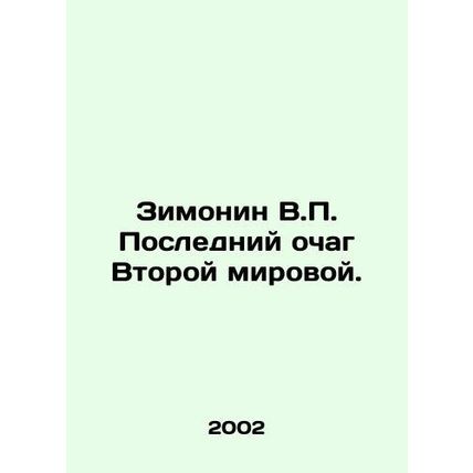 Zimonin V.P. The last hearth of World War II. In Russian /Zimonin V.P. Posledni