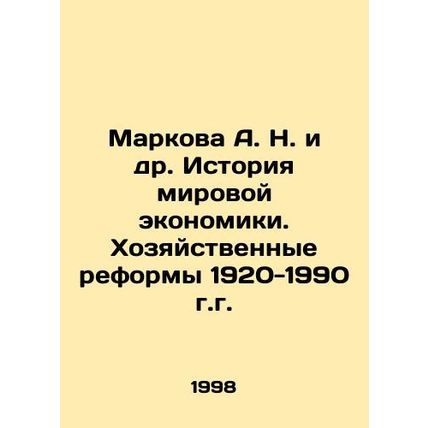 A. N. Markova et al. History of the World Economy. Economic Reforms 1920-1990