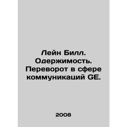Bill Lane: Obsession. A Revolution in GE Communications. In Russian /Leyn BS.P