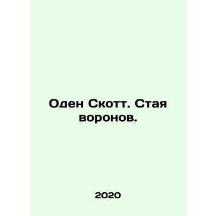 Auden Scott. A flock of crows. In Russian /Oden Skott. Staya voronov.