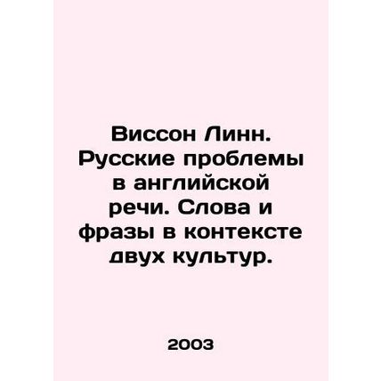 Wisson Linn. Russian problems in English speech. Words and phrases in the conte