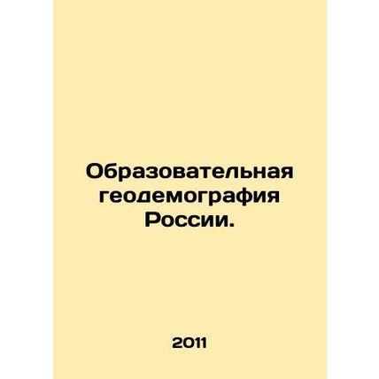 Educational Geodemography of Russia. In Russian /Obrazovatelnaya geodemografiya