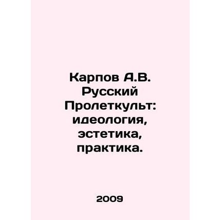 Karpov A.V. Russian Proletkult: Ideology, Aesthetics, Practice. In Russian /Kar