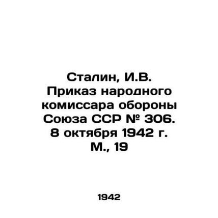 Stalin, I.V. Order # 306 of the Peoples Commissar of Defence of the USSR. Octob