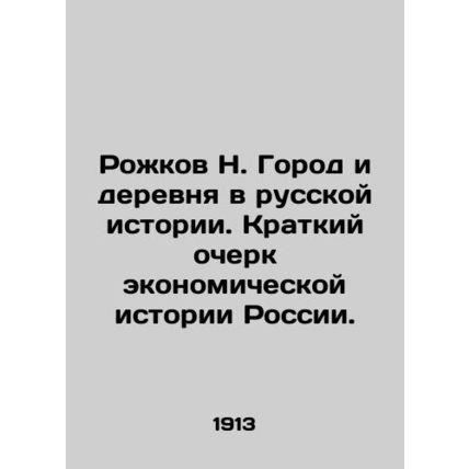 Rozhkov N. Town and Country in Russian History. A Brief History of Russias Econ