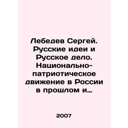 Lebedev Sergey. Russian Ideas and Russian Affair. National Patriotic Movement i