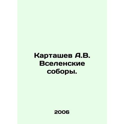 A.V. Kartashev Ecumenical Councils. In Russian /Kartashev A.V. Vselenskie sobor
