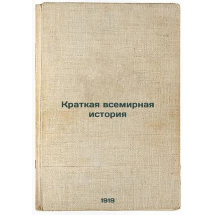 Kratkaya vsemirnaya istoriya. In Russian /A Brief World History
