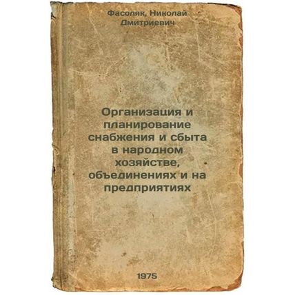 Organizatsiya i planirovanie snabzheniya i sbyta v narodnom khozyaystve, obed...