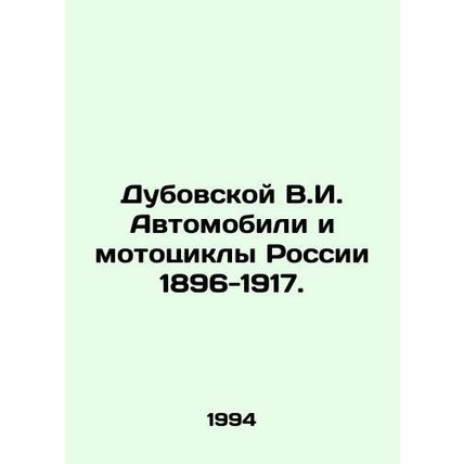 Dubovskaya V.I. Cars and motorcycles of Russia 1896-1917. In Russian (ask us if