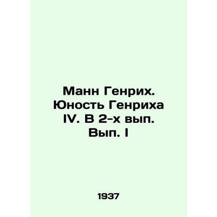 Mann Heinrich. The Youth of Henry IV. In 2 Issue I In Russian (ask us if in doub