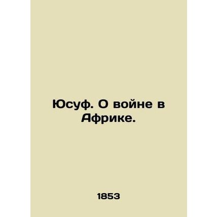 Yusuf. On the war in Africa. In Russian (ask us if in doubt)/Yusuf. O voyne v Af