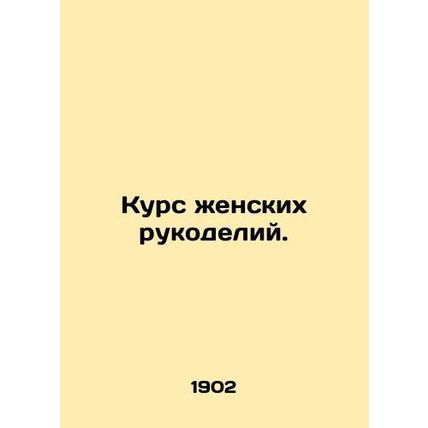 Womens handicrafts course. In Russian (ask us if in doubt)/Kurs zhenskikh rukod