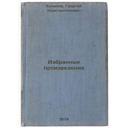 Izbrannye proizvedeniya. In Russian /Selected Works