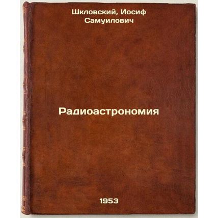 Radioastronomiya. In Russian /Radio astronomy