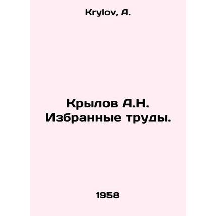A.N. Krylovs Selected Works. In Russian /Krylov A.N. Izbrannye trudy.