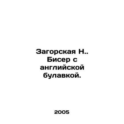 Zagorskaya N. Bead with English pin. In Russian /Zagorskaya N. Biser s angliys