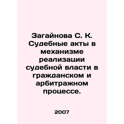 Zagainova S. K. Judicial acts in the mechanism for the exercise of judicial po