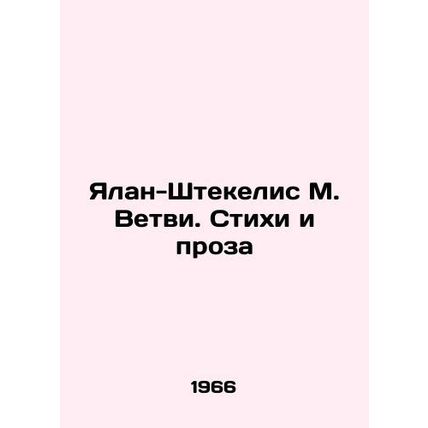 Yalan-Stekelis M. Vetwi. Poems and Prose In Russian /Yalan-Shtekelis M. Vetvi.