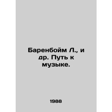 Barenboim L., et al. The Way to Music. In Russian /Barenboym L., i dr. Put k