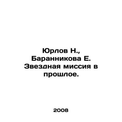 Yurlov N., Barannikova E. A stellar mission to the past. In Russian /Yurlov N.