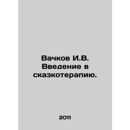 Vachkov I.V. Introduction to fairy-tale therapy. In Russian /Vachkov I.V. Vvede