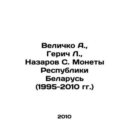 Velichko A., Gerich L., Nazarov S. Coins of the Republic of Belarus (1995-201