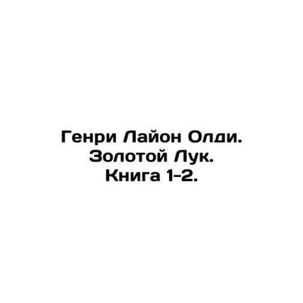 Henry Lyon Oldie. The Golden Onion. Book 1-2. In Russian /Genri Layon Oldi. Zol