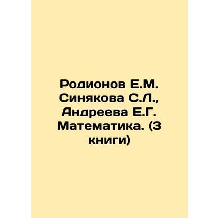Rodionov E.M. Sinyakova S.L., Andreeva E.G. Mathematics. (3 books) In Russian