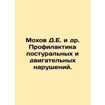 Mokhov D.E. et al. Prevention of postural and motor disorders. In Russian /Mokh