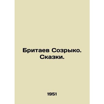 British Sozryko. Tales. In Russian /Britaev Sozryko. Skazki.