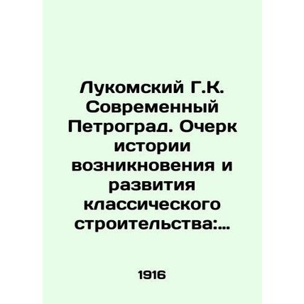 Lukomsky G.K. Contemporary Petrograd. Essay on the history of the emergence and