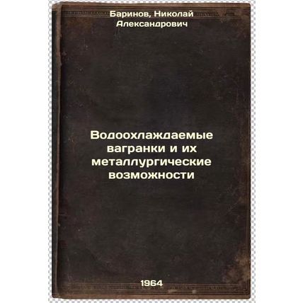 Vodookhlazhdaemye vagranki i ikh metallurgicheskie vozmozhnosti. In Russian /...