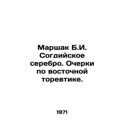 Marshak B.I. Sogdiyskoye silver. Essays on Eastern torevtica. In Russian (ask us