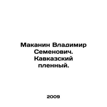 Makanin Vladimir Semyonovich. Caucasian prisoner. In Russian (ask us if in doubt