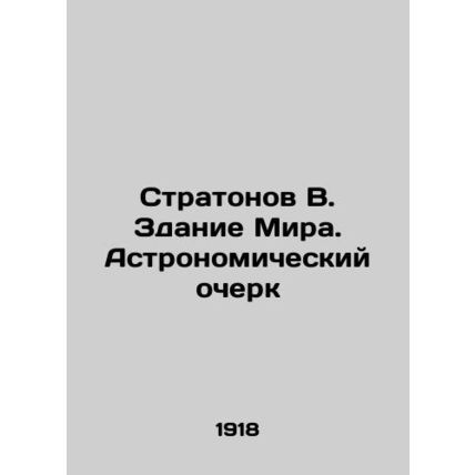 Stratonov V. The World Building. An Astronomical Essay In Russian (ask us if in