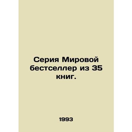 World bestseller series of 35 books. In Russian (ask us if in doubt)/Seriya Miro
