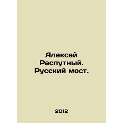 Alexey Rasputny. Russian Bridge. In Russian /Aleksey Rasputnyy. Russkiy most.
