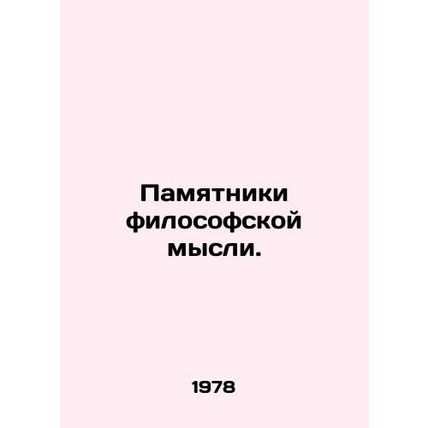 Monuments to Philosophy. In Russian (ask us if in doubt)/Pamyatniki filosofskoy