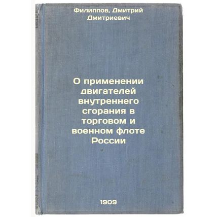 O primenenii dvigateley vnutrennego sgoraniya v torgovom i voennom flote Ross...