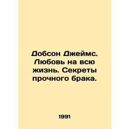 Dobson James: Love for Life. The Secrets of a Stable Marriage. In Russian /Dobs