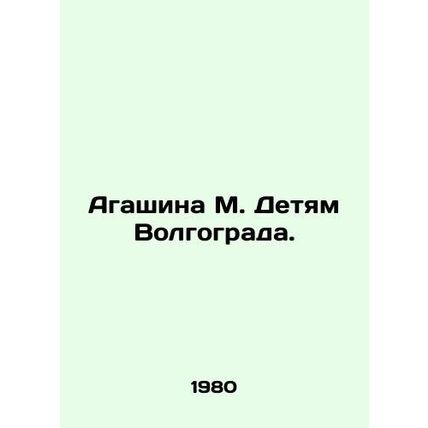 Agashina M. to the Children of Volgograd. In Russian /Agashina M. Detyam Volgo