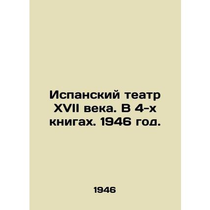 Spanish theatre of the seventeenth century. In 4 books. 1946./Ispanskiy teatr X