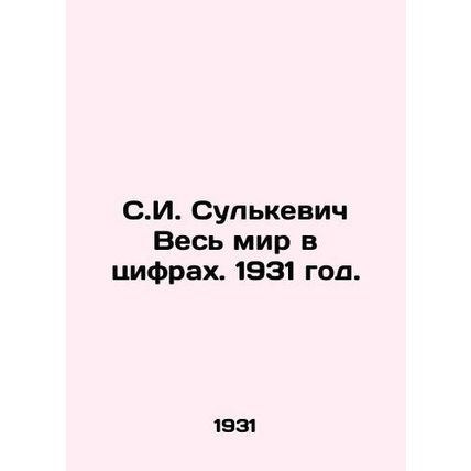 S.I. Sulkevich The whole world in figures. 1931./S.I. Sulkevich Ves mir v tsifr