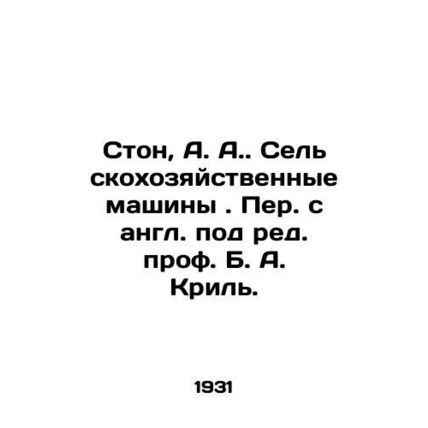 Moan, A. A. Agricultural Machines. Translated from English by Prof. B. A. Kril.